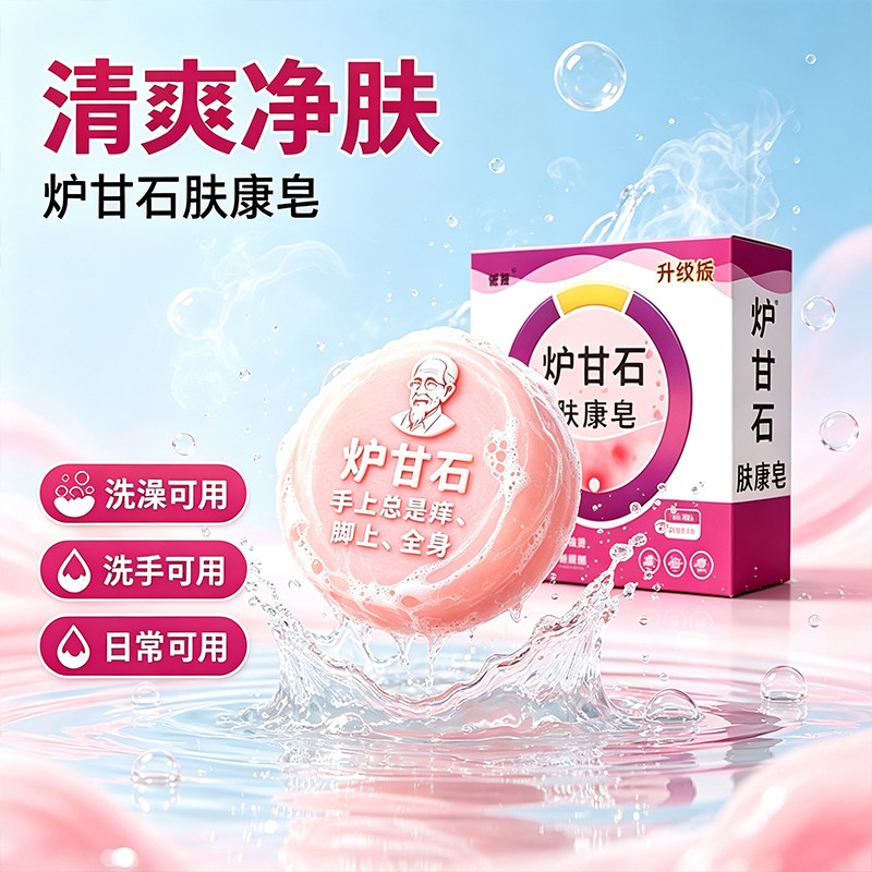 炉甘石肤康皂泡沫细腻易冲洗身体手足日常清洁洗护皂