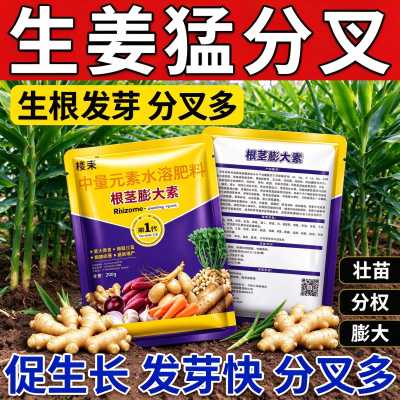 【生姜促分叉】生姜专用追肥生根壮苗块茎膨大提高免疫抗病高产
