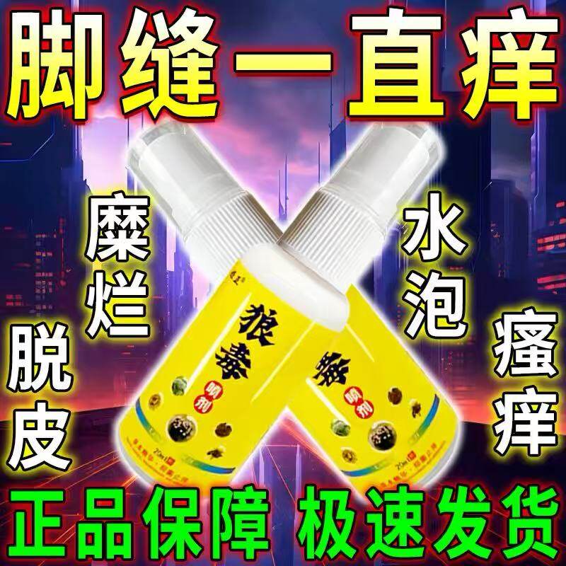 狼毒喷剂脚痒脚脱皮起小水泡烂脚丫脚臭脚汗脚痒足痒感染