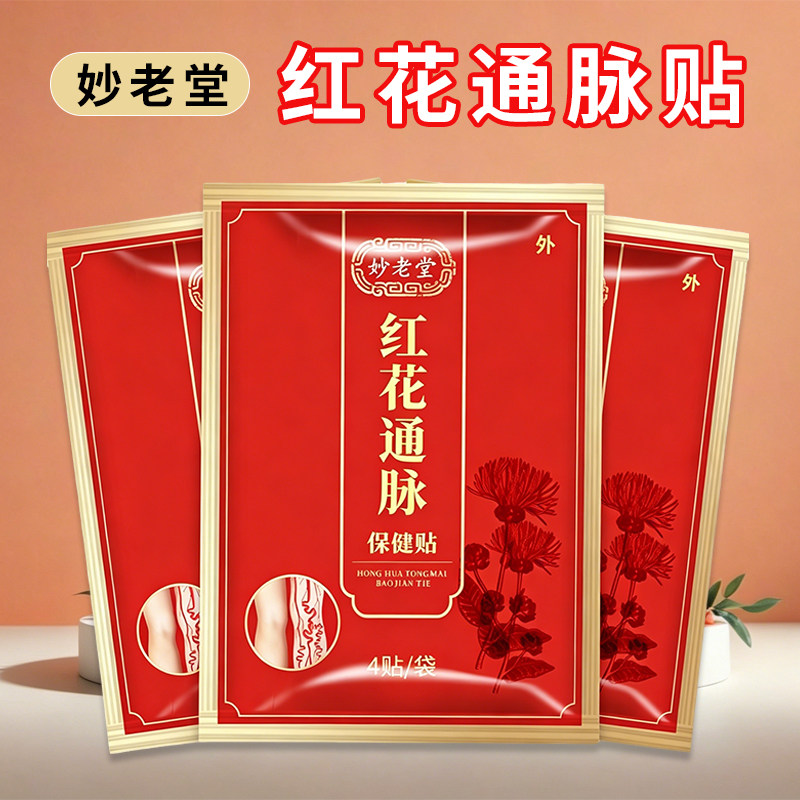 红花通脉贴静脉曲张蚯蚓腿红血丝青筋凸起正品贴
