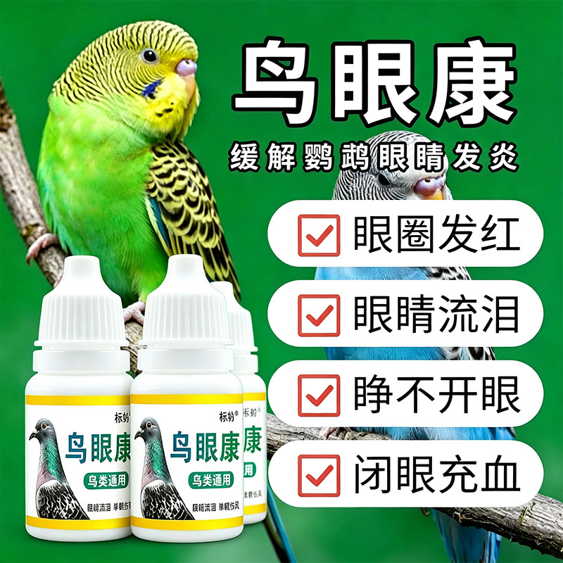 鸟类通用鸟眼康滴眼液 呵护鹦鹉眼睛舒缓结膜发炎睁眼困难