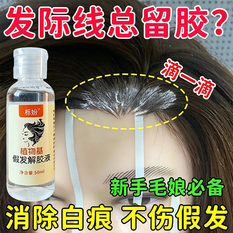 假发去胶液假发胶水分离水去胶快不伤发免水洗不残留分解卸胶水