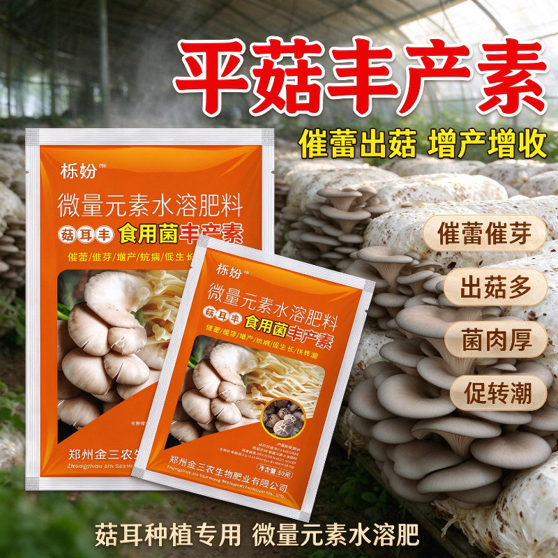 平菇专用高产肥营养液食用菌菌菇丰产素香菇蘑菇专用菌肥水溶肥