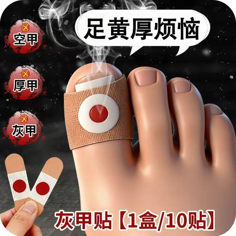 灰甲贴脚趾甲增厚空甲护理贴甲周养护贴片