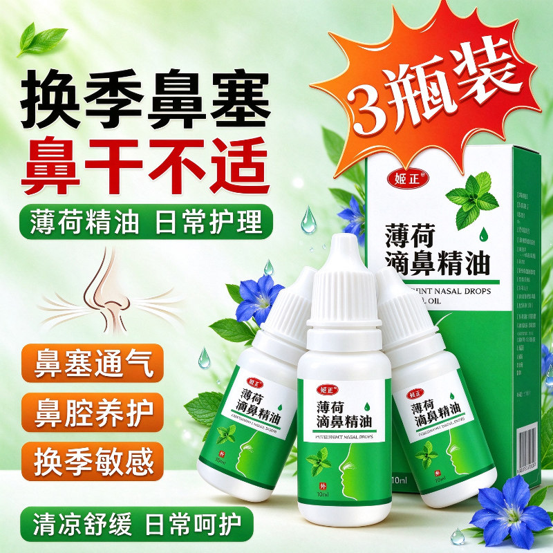 便携薄荷滴鼻精油换季鼻腔呵护舒缓鼻干鼻塞鼻痒清爽通气护理精油