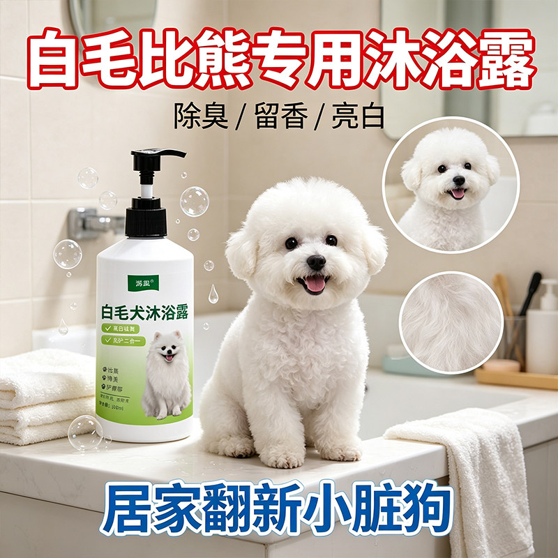 比熊沐浴露白毛狗狗通用洗澡美白去黄去泪痕抑菌除臭止痒宠物香波