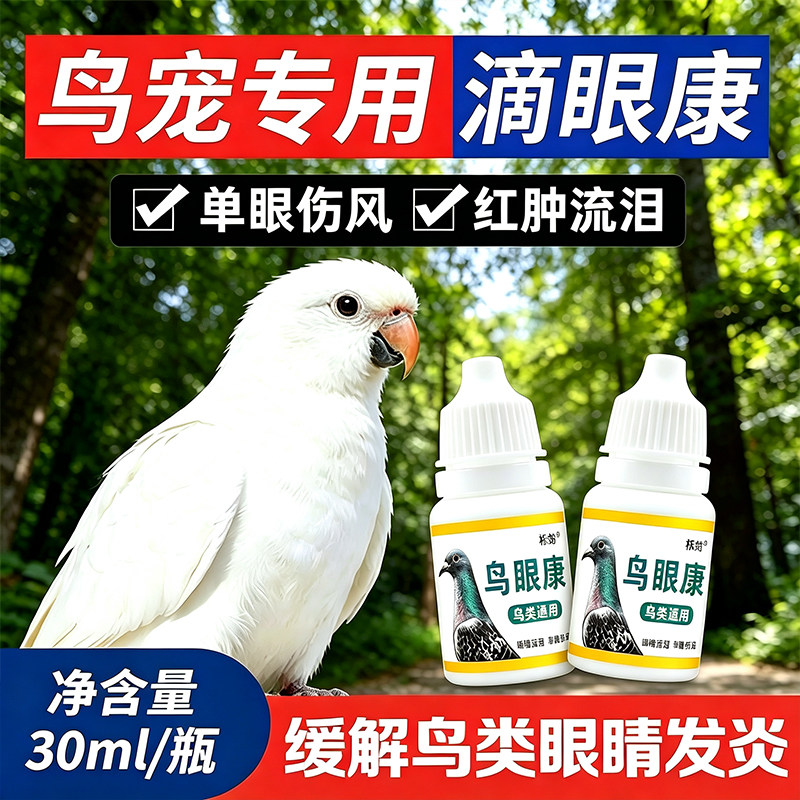 鸟眼康鸟类滴眼液鹦鹉鸽子护眼液缓解单眼伤风眼睛红肿流泪
