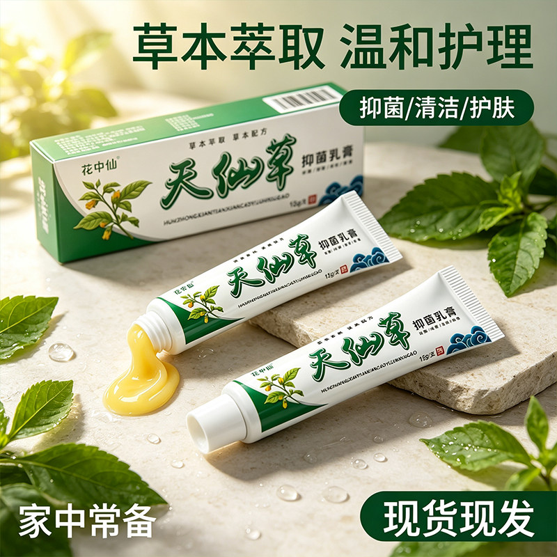 花中仙天仙草乳膏皮肤全身适用身体乳膏正品