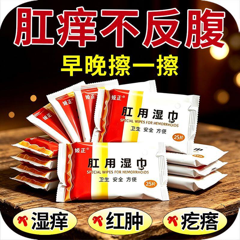姬正肛用护理湿巾日常肛周擦拭清洁湿巾家庭装便携湿纸巾