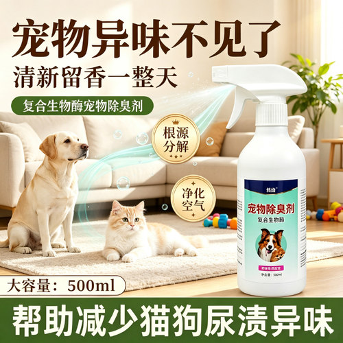 生物酶宠物除臭剂生物酶猫狗通用祛异味室内除味香猫砂盆清洁喷雾
