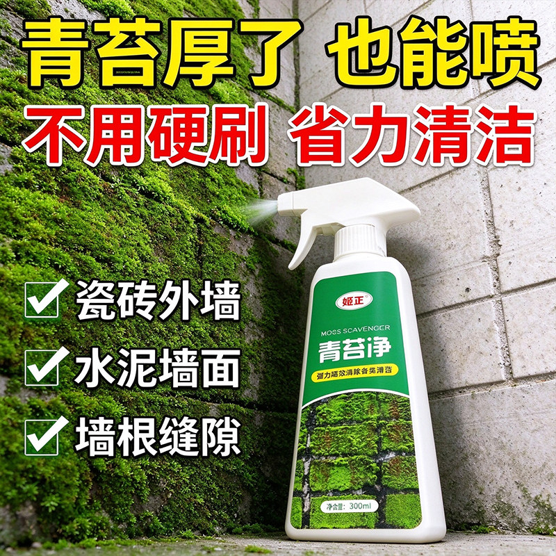 庭院青苔净喷剂水泥地除苔藓户外石材去青苔防复发