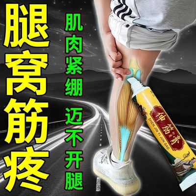 伸筋膏腿窝筋疼膝盖痛蹲不下去后窝筋痛肩周焱止痛乳膏