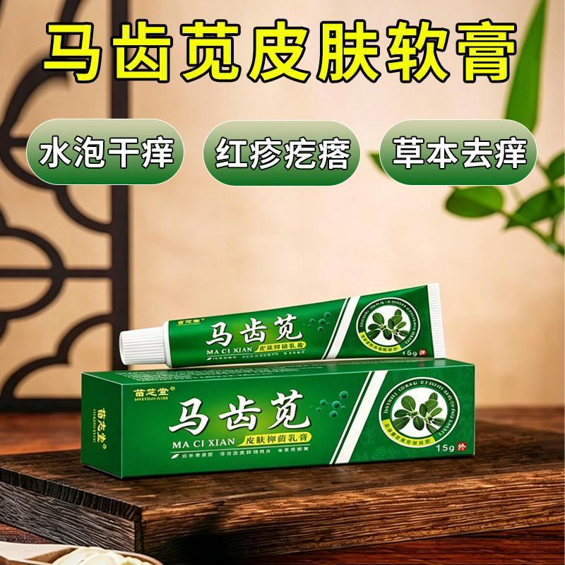 马齿苋草本乳膏15g皮肤外用脚底手部身体干痒脱皮红疹护理软膏