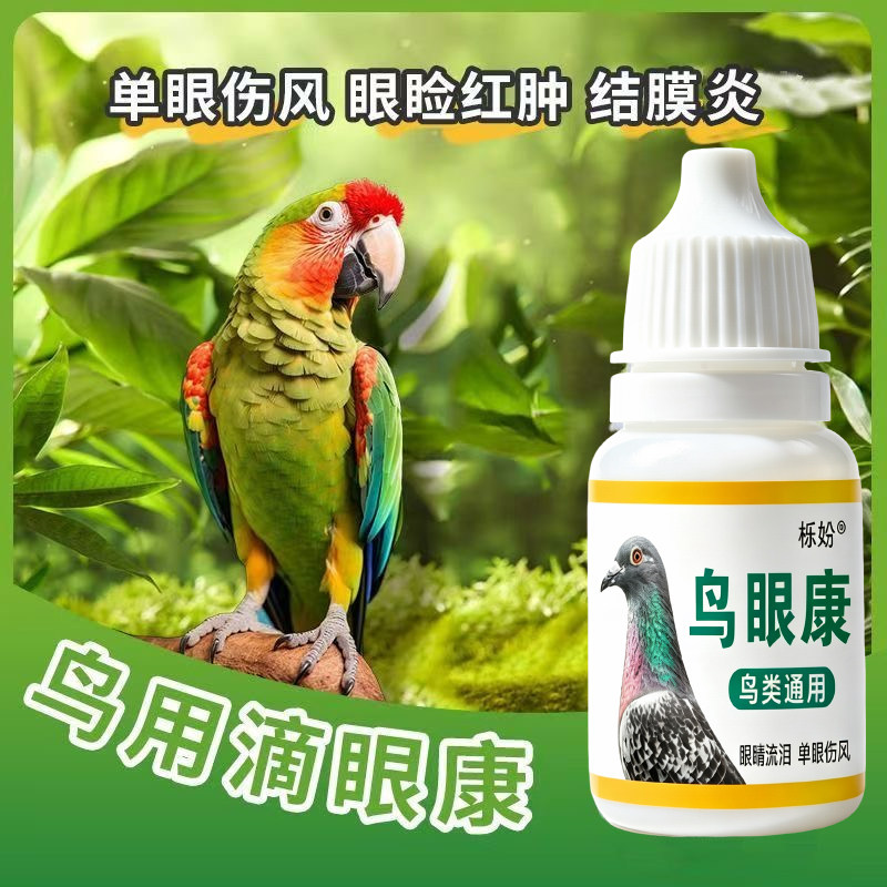 栎纷鸟眼康滴眼液鸟类通用眼药水单眼伤风眼睑