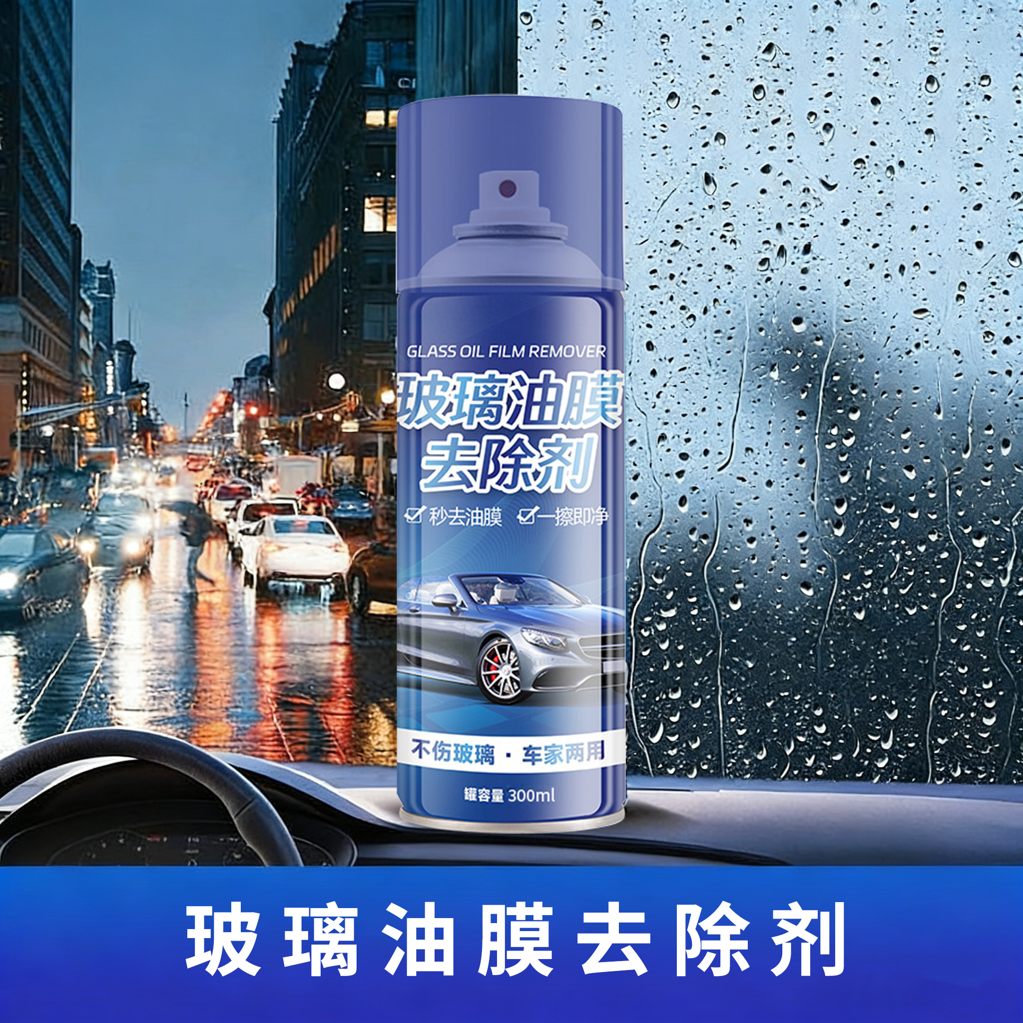 汽车前挡风玻璃清洗剂去油膜车窗重度油膜净清洗剂
