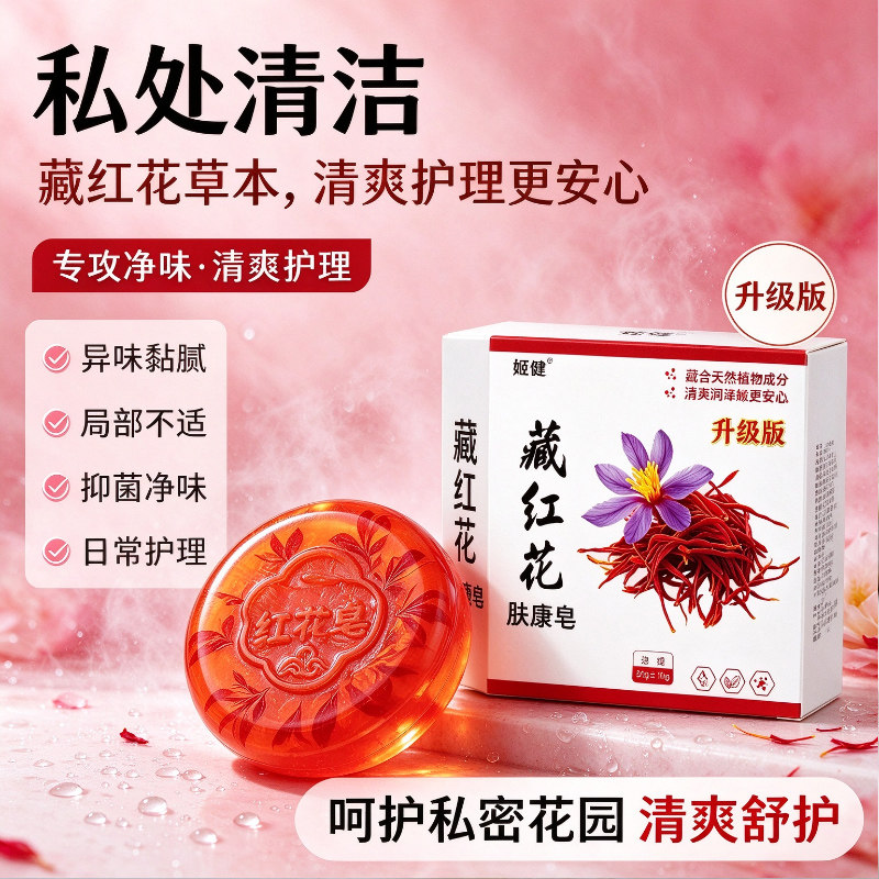 女生妇科瘙痒异味红肿私处深层清洁洗澡沐浴止痒皂