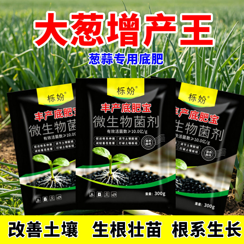 大葱底肥宝一袋一亩大葱种植专用改善土壤壮苗壮棵防干尖中量元素