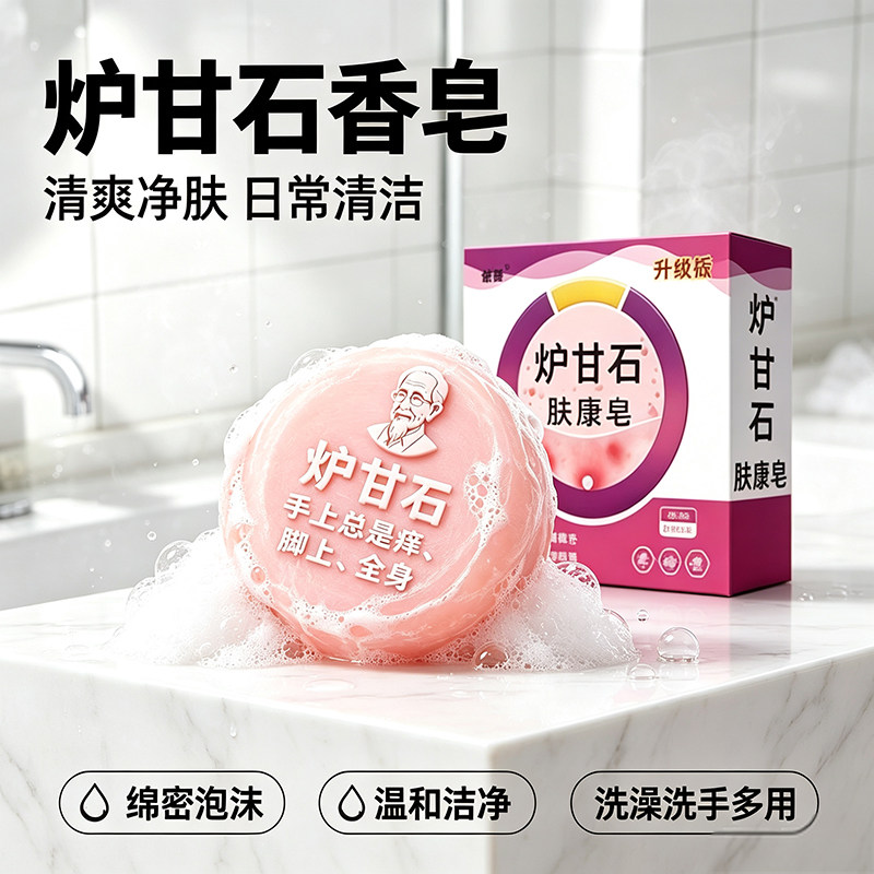 【老牌国货】炉甘石皮肤抑菌全身外用手工皂香皂精选