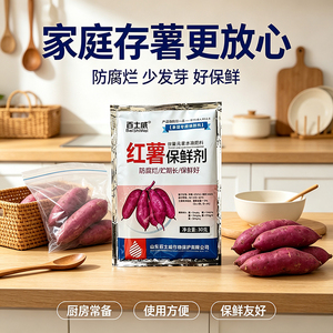 百士威红薯保鲜剂防腐烂延长保鲜期运输储存专用30克