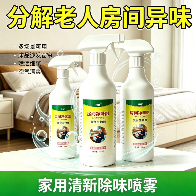 空气芳香剂老人房间除味喷雾去除尿骚味异味卧室烟味卫生间除臭剂
