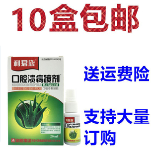 正规利君康口腔疡溃喷剂口疮口舌生生疮起泡喷雾20ml