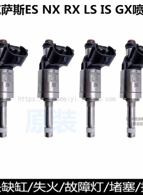 喷油嘴适配雷克萨斯ES200ES300NX200RX300LS200IS300GX460凌志2.0