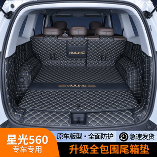 26款 专用 五菱星光560后备箱垫全包围汽车后备箱垫子内饰用品改装