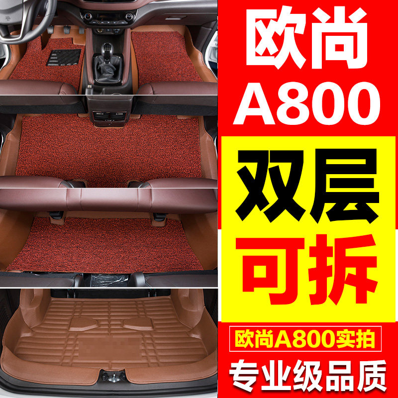 长安欧尚a800脚垫欧尚A800七7座全包围汽车双层丝圈脚垫改装专用