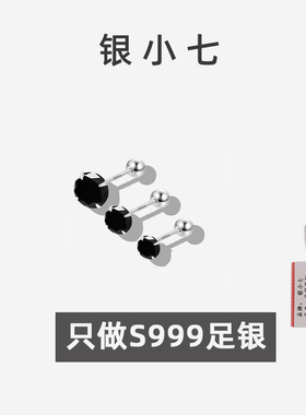 【银小七】999纯银黑钻养耳钉