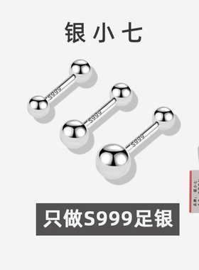 【银小七】999纯银豆豆拧扣耳钉