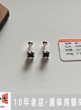 银小七S999纯银四叶草拧扣耳钉