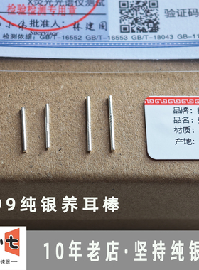 [银小七]S999纯银养耳棒睡觉免摘