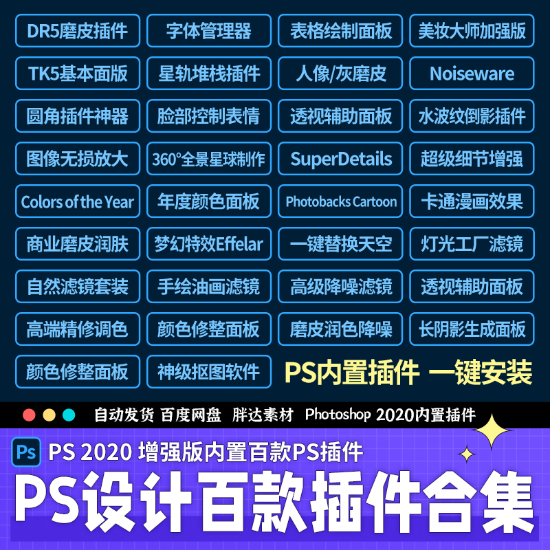 ps插件滤镜扩展集合版软件安装包电商设计工具箱永久免费win合集