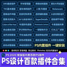 PS插件滤镜扩展集合版软件安装包电商设计工具箱永久免费win合集