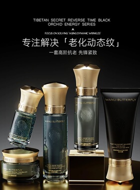 蝶婉丽藏秘逆时黑兰系列抗老抗衰紧致淡纹保湿