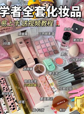 化妆品一整套学生初学者彩妆套装全套美妆眼影淡妆口红新手