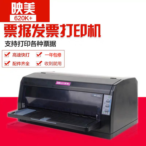 映美620K+ 630K爱普生610k针式票据打印机三联单出货单凭证A4/A5