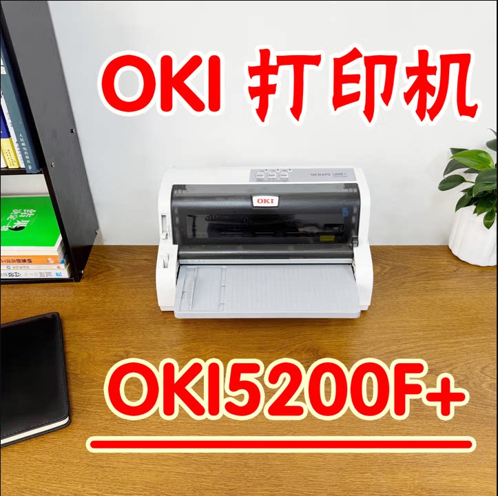 OKI 210F 5200F+ 5500F+针式票据打印机三联单出货单凭证A4/A5