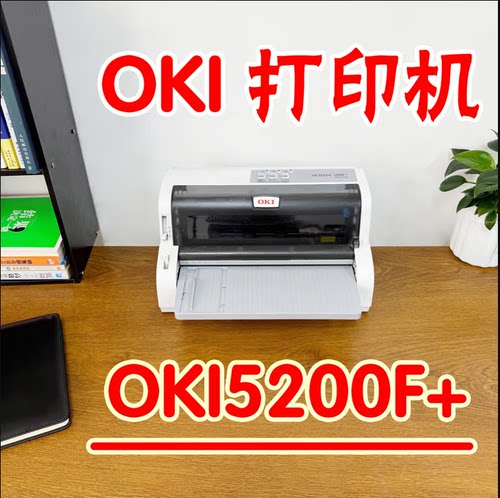 OKI 210F 5200F+ 5500F+针式票据打印机三联单出货单凭证A4/A5