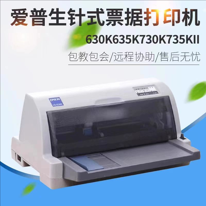 爱普生610K 630K 730K针式打印机出库发货单票据清单报表A5A4二手
