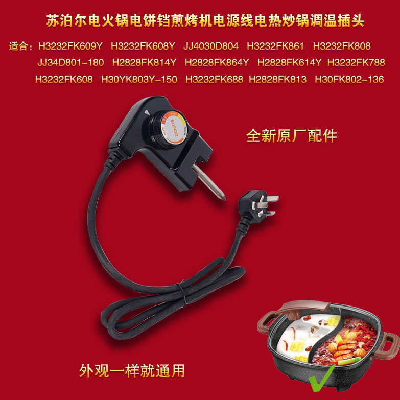 苏泊尔电热火锅调温器电源线插头H30FK802煎烤机JJ34D801调温合器-封面