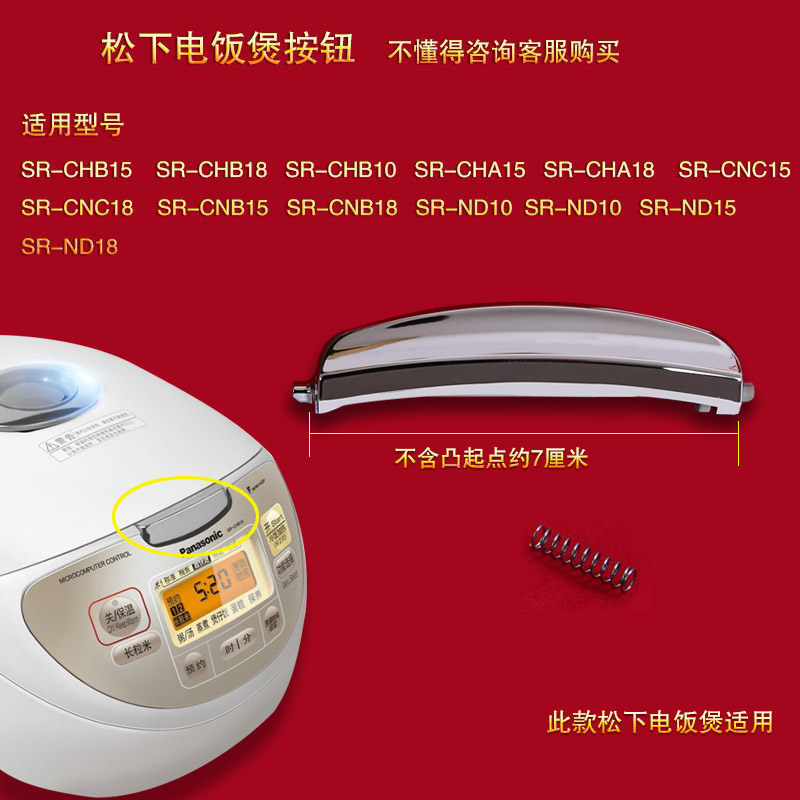 Panasonic/松下电饭煲开盖按钮