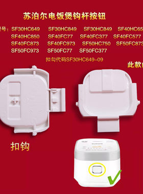苏泊尔电饭煲开盖按钮配件