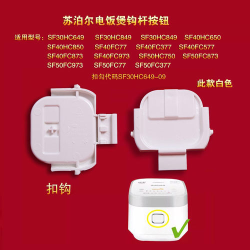 苏泊尔电饭煲开盖按钮配件