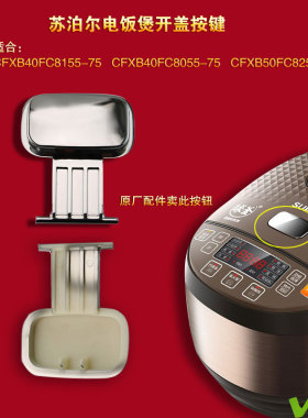 苏泊尔电饭煲开盖按钮CFXB40FC8255开关40FC8055门锁50FC8155按键
