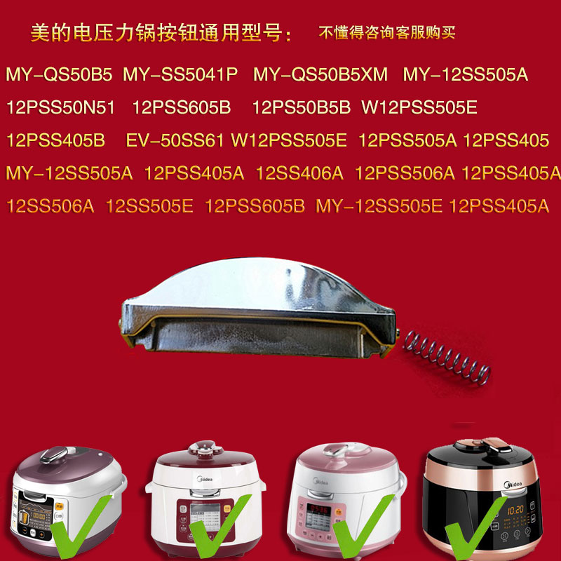 Midea/美的压力锅开关按钮