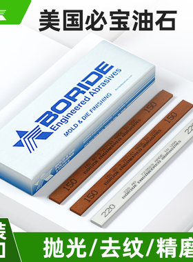 美国必宝油石1/4*1/2*6模具抛光油石条AO白AS红150#-600#BORIDE