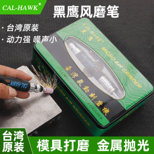 HAWK弯头打磨抛光机 台湾黑鹰气动风磨笔370A风动刻磨笔工业级CAL