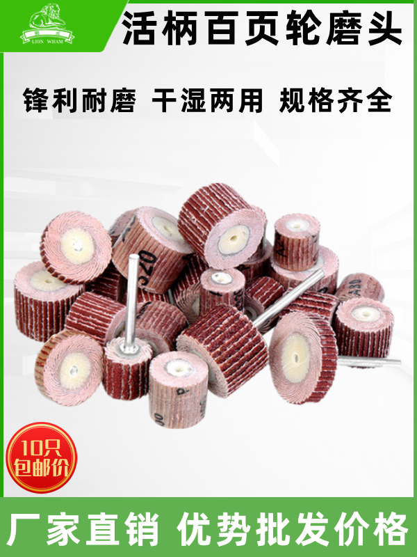 狮威活柄叶轮磨头活轴百叶轮内圆砂布砂纸砂圈抛光轮打磨头8-40mm