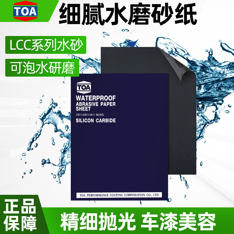 进口TOA水砂纸汽车美容漆面打磨